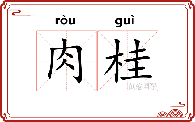 肉桂 肉桂