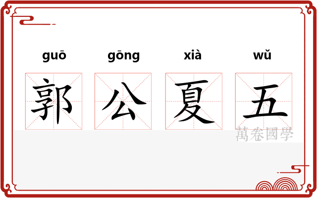 郭公夏五
