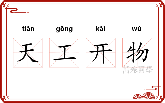 天工开物