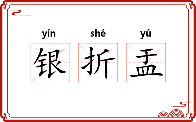 银折盂