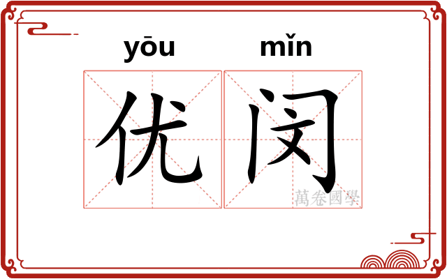 优闵