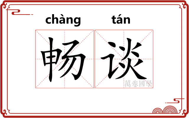 畅谈
