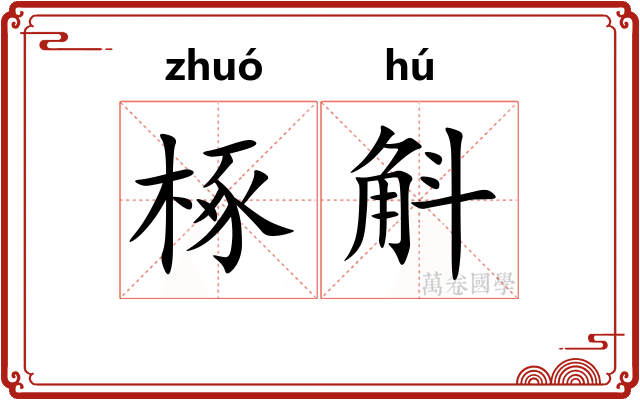 椓斛