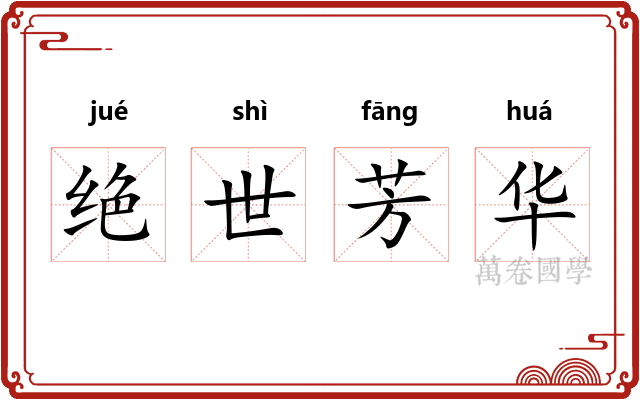 绝世芳华