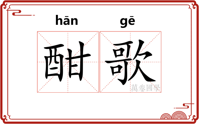酣歌
