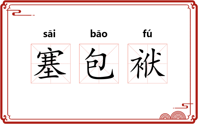 塞包袱