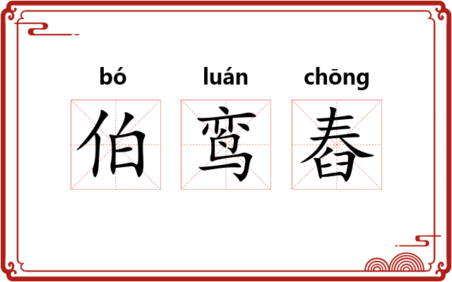 伯鸾舂