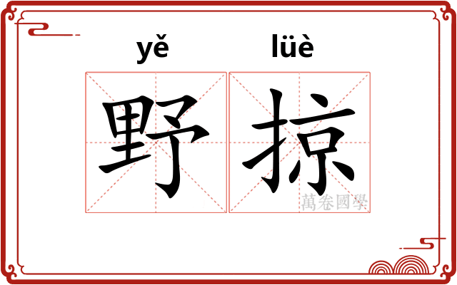 野掠