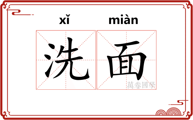 洗面