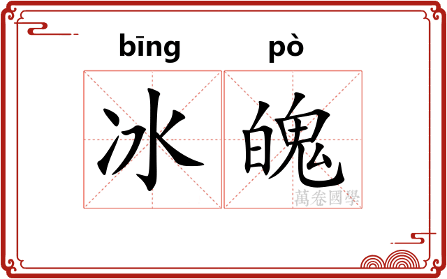 冰魄