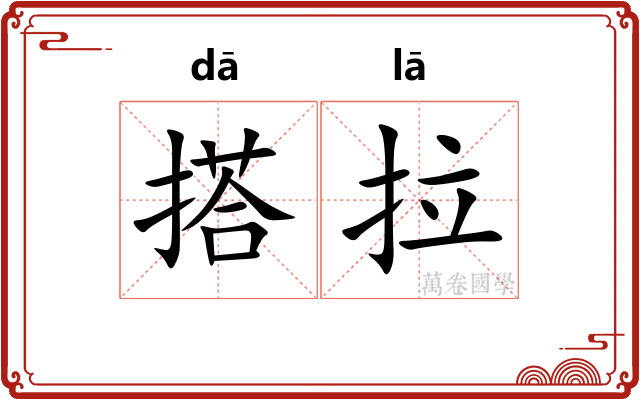 搭拉
