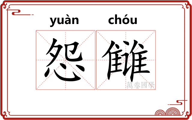 怨雠