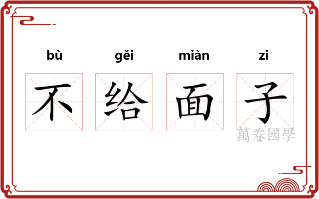 不给面子 不给面子