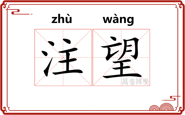 注望 注望