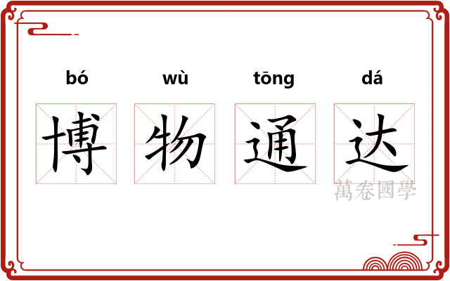 博物通达