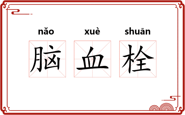 脑血栓