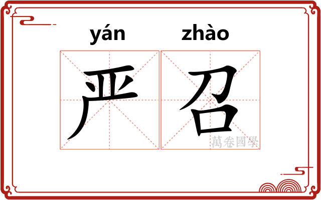 严召