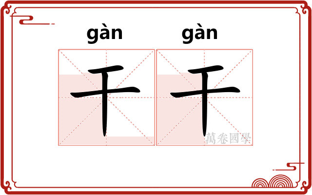 干干