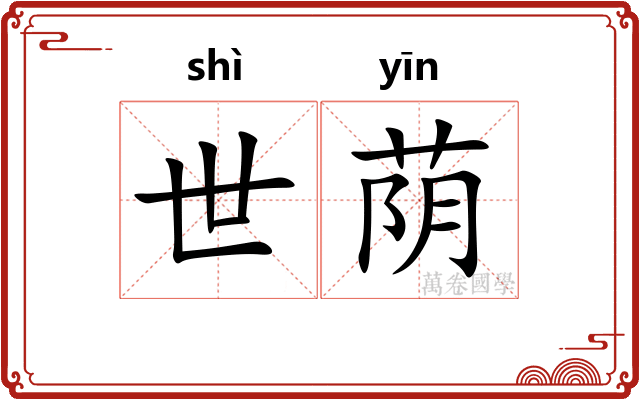 世荫
