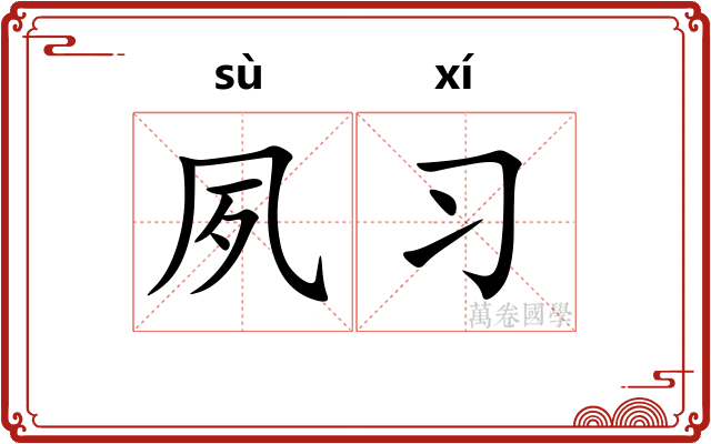 夙习