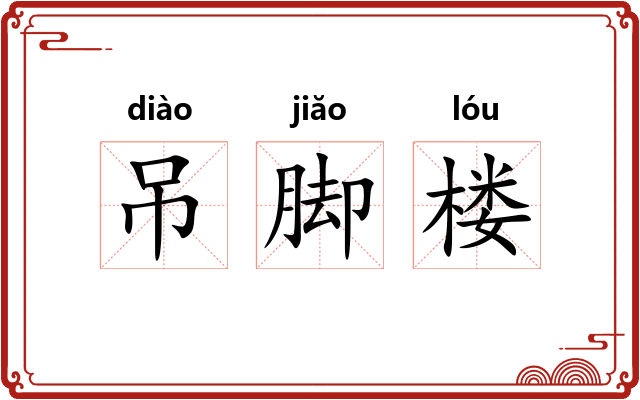 吊脚楼