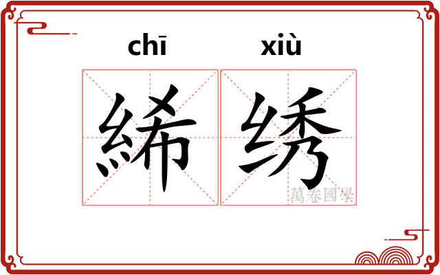 絺绣