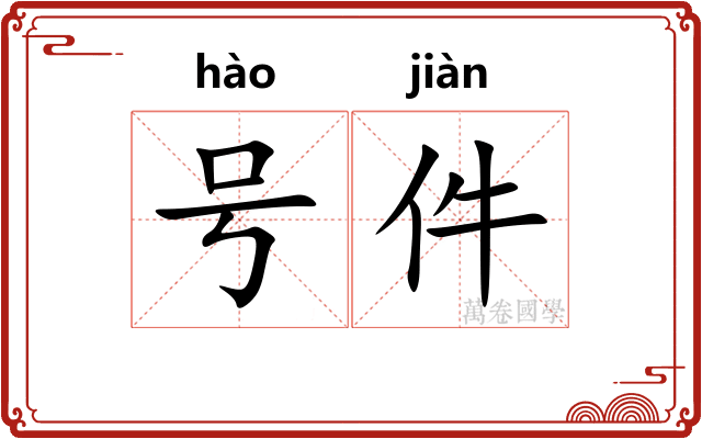 号件 号件