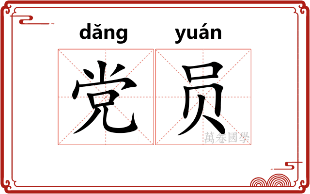 党员