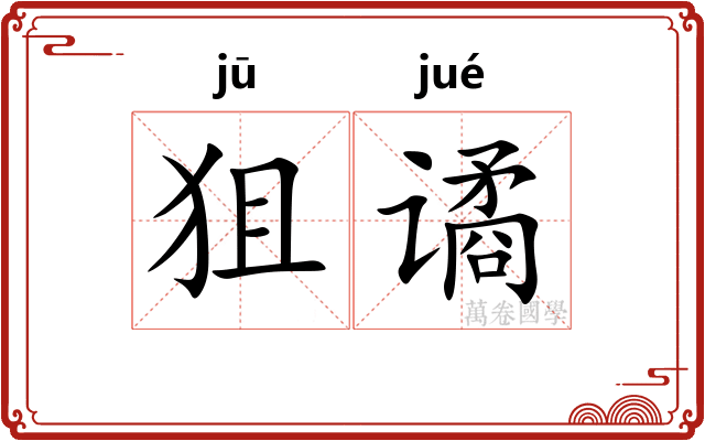 狙谲