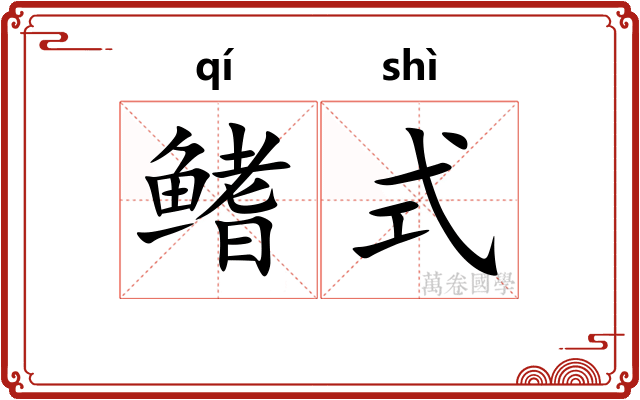 鳍式