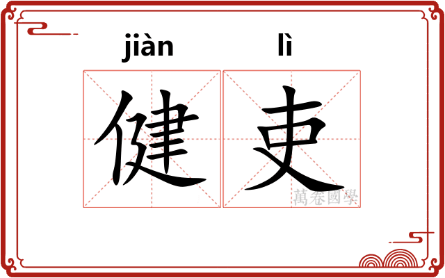 健吏