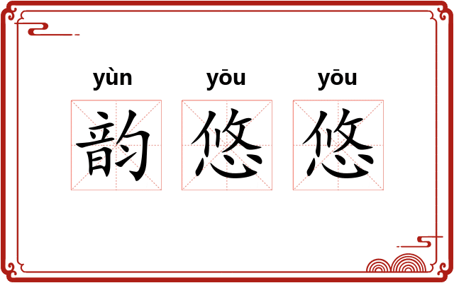 韵悠悠