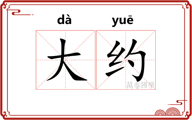 大约