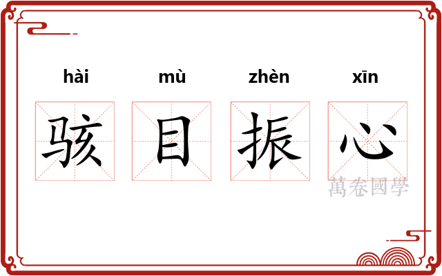 骇目振心