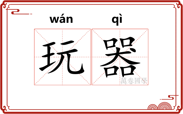 玩器