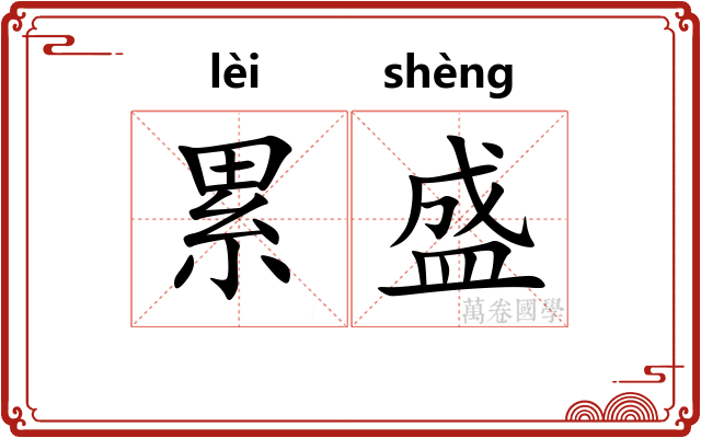 累盛