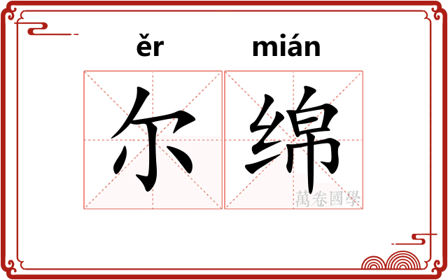 尔绵