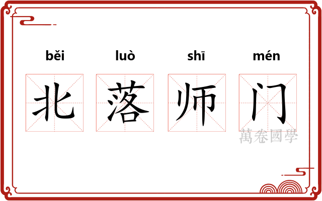 北落师门