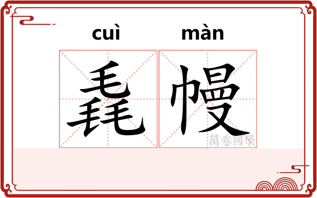 毳幔