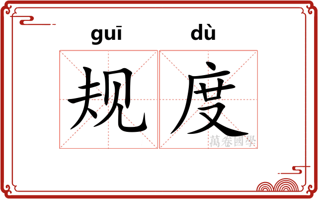 规度