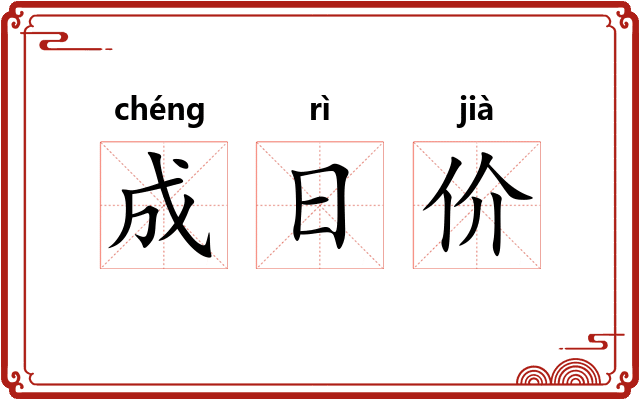 成日价