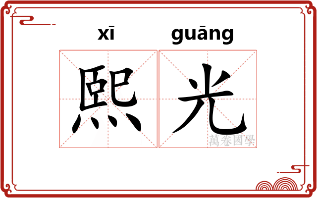 熙光