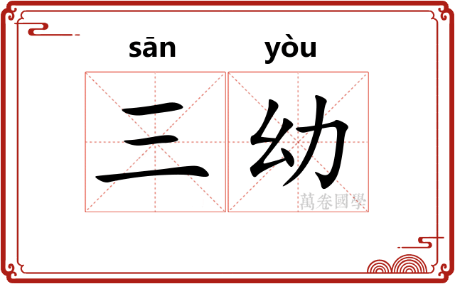 三幼
