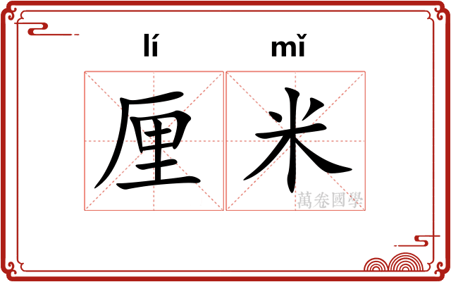厘米