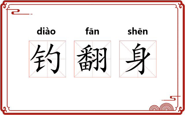 钓翻身