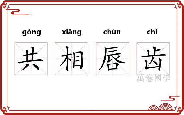 共相唇齿