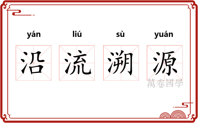 沿流溯源