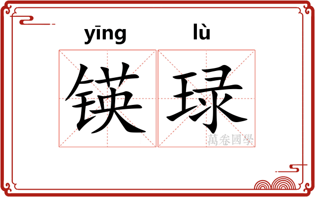 锳琭