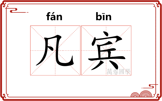 凡宾