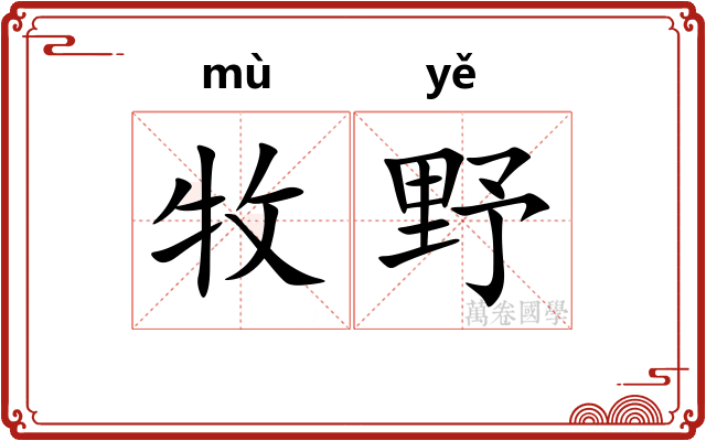 牧野